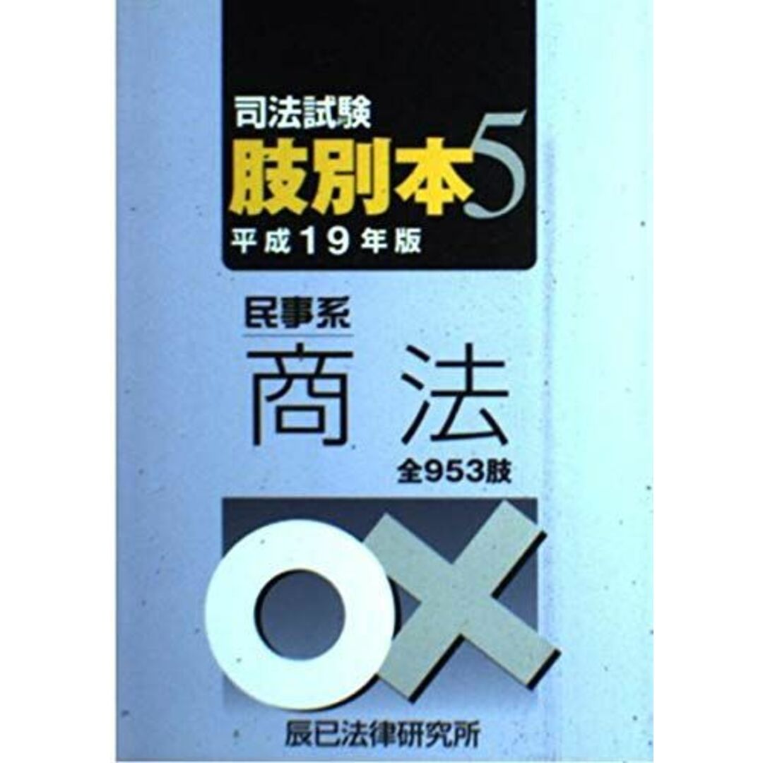 司法試験(新司&旧司)肢別本 平成19年版 5 エンタメ/ホビーの本(語学/参考書)の商品写真