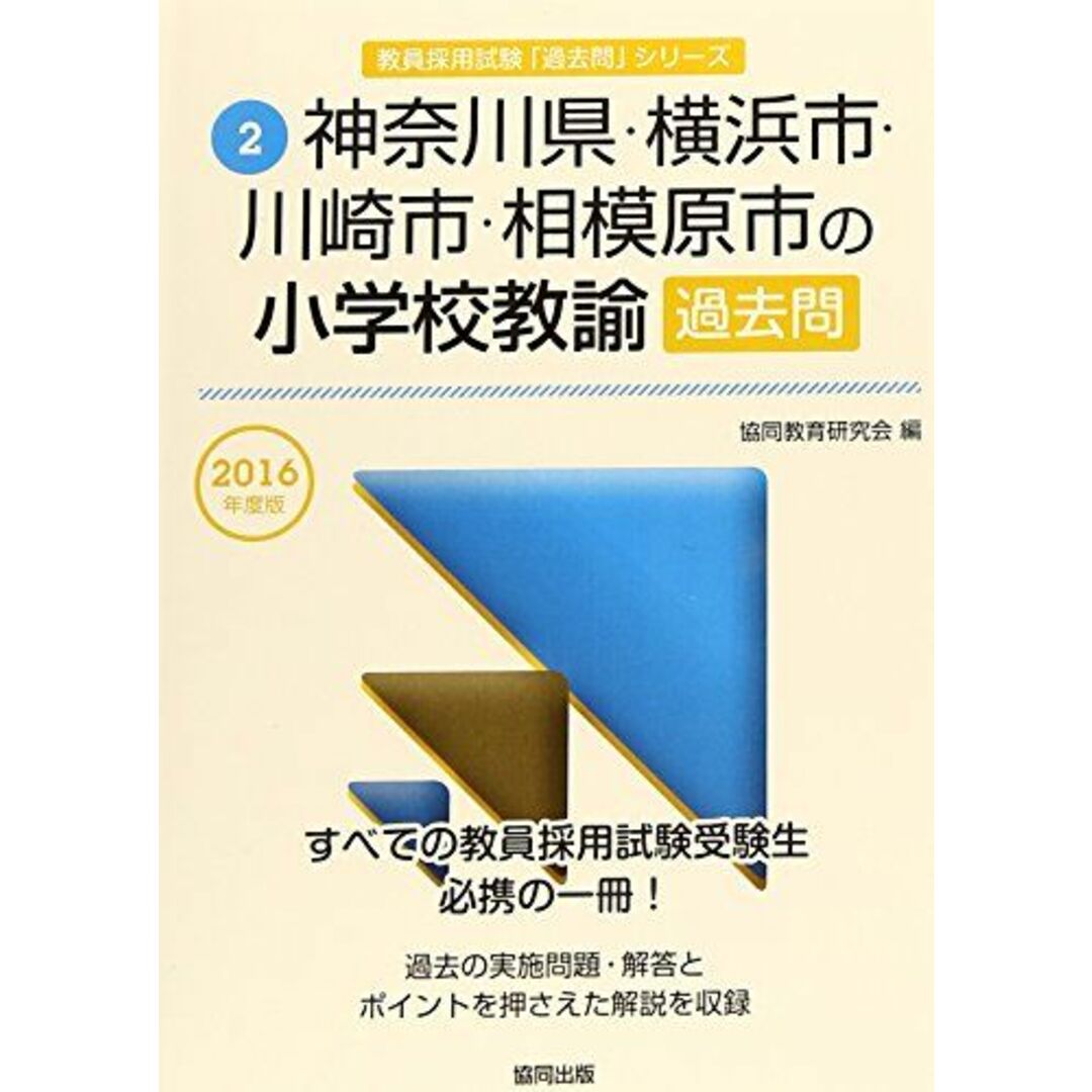 神奈川県・横浜市・川崎市・相模原市の小学校教諭過去問 201 (教員採用試験「過去問」シリ-ズ) エンタメ/ホビーの本(語学/参考書)の商品写真