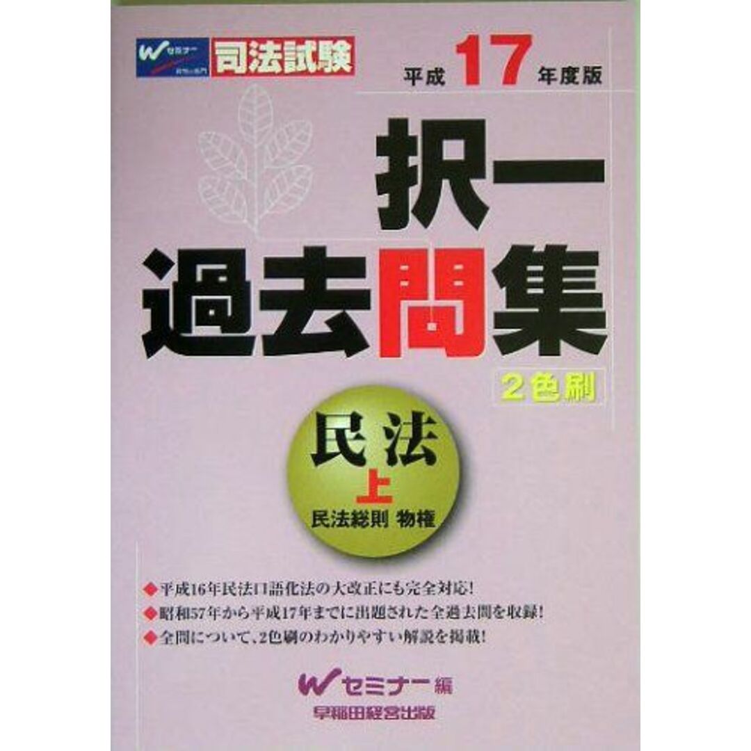 択一過去問集民法 平成17年度版 上 (司法試験シリーズ) エンタメ/ホビーの本(語学/参考書)の商品写真