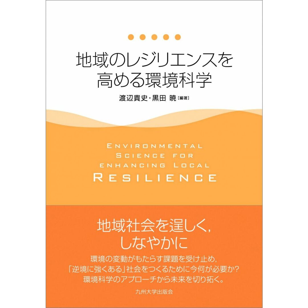 地域のレジリエンスを高める環境科学 渡辺貴史、黒田 暁; 渡辺貴史、黒田 暁、馬越孝道、利部 慎、河本和明、菊池英弘、中山智喜、仲山英樹、吉田 護 エンタメ/ホビーの本(語学/参考書)の商品写真