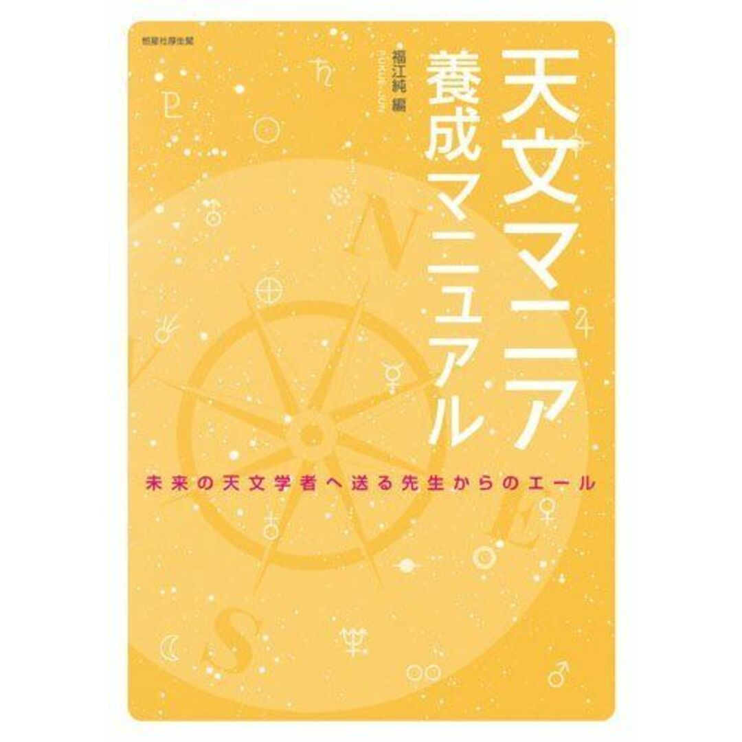 天文マニア養成マニュアル エンタメ/ホビーの本(語学/参考書)の商品写真