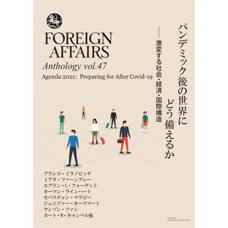 フォーリン・アフェアーズ アンソロジー vol.47 パンデミック後の世界にどう備えるか ―― 激変する社会・経済・国際構造 [雑誌] ブランコ・ミラノヴィッチ? ミアタ・ファーンブレー? エブリン・L・フォーゲット? カーマン・ラインハート? ビンセント・ラインハート? セバスチャン・マラビー? ジェニファー・キースマート? ヤンゾン・ファン? カート・M・キャンベル? ラッシュ・ドーシ? ミラ(語学/参考書)