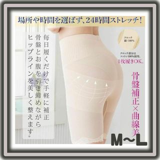 骨盤 ガードル M〜L ベージュ 履くだけでスタイルアップ 補正下着 ヒップ(その他)