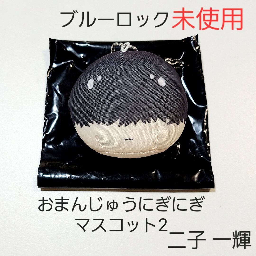 【新品】ブルーロック ブルロ おまんじゅうにぎにぎマスコット2 二子 一輝 1 エンタメ/ホビーのおもちゃ/ぬいぐるみ(キャラクターグッズ)の商品写真