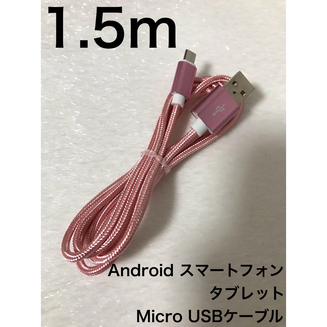 Android Micro USBケーブル スマホ/家電/カメラのスマートフォン/携帯電話(バッテリー/充電器)の商品写真