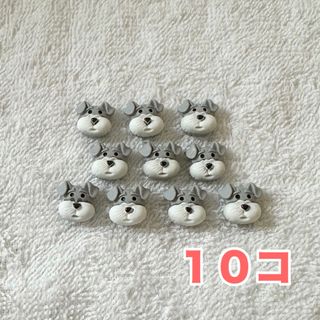 【10個】アクセサリーパーツ　ミニペンダント　ミニサイズ 金具なし　シュナウザー(犬)