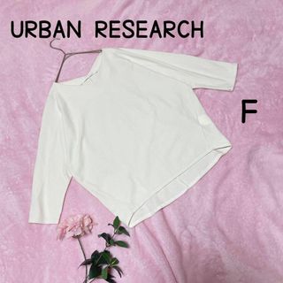 URBAN RESEARCH - URBAN RESEARCH  アーバンリサーチ F カットソー　ホワイト