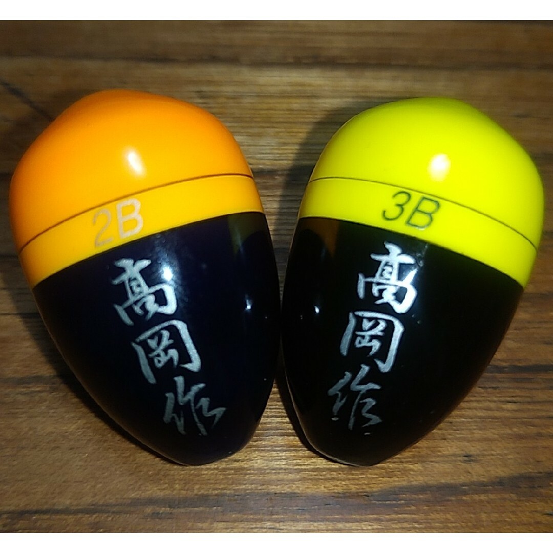 お買い得送料無料 ウキ 高岡作 2B&3Bセット スポーツ/アウトドアのフィッシング(その他)の商品写真