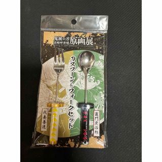 キメツノヤイバ(鬼滅の刃)の鬼滅の刃 原画展 刀スプーン&フォークセット  竈門炭治郎、我妻善逸(スプーン/フォーク)