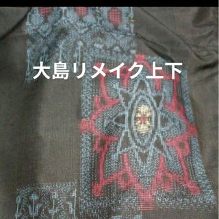 大島リメイクのフリマアイテム一覧 大島リメイクのフリマアイテム一覧