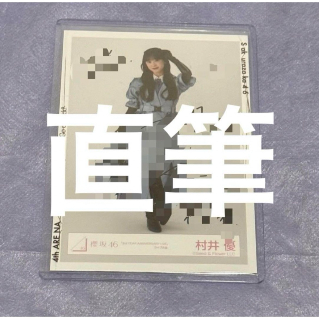 アニラヒキ 櫻坂46 直筆サイン たまらない 村井優 アニラヒキ 櫻坂46 直筆サイン たまらない 村井優