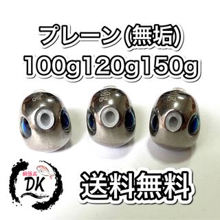 タングステン タイラバヘッド プレーン(無垢) 100g120g150g の タングステン タイラバヘッド プレーン(無垢) 100g120g150g の