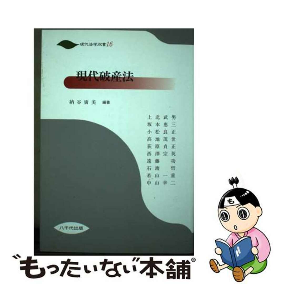 スーパーセール 50%(福袋 【中古】 現代破産法/八千代出版/納谷広美 人文+社会
