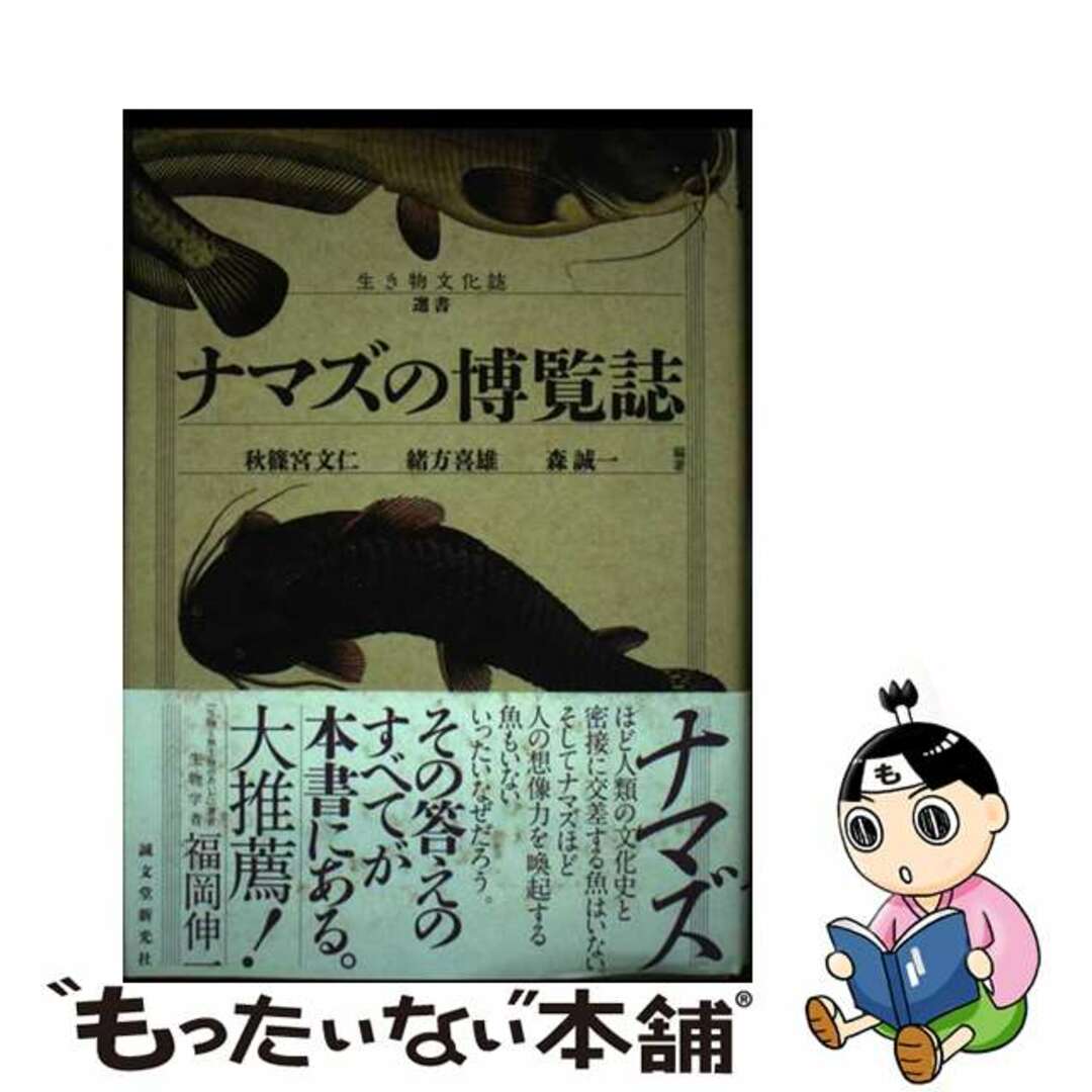 【中古】 ナマズの博覧誌/誠文堂新光社/秋篠宮文仁 エンタメ/ホビーの本(科学/技術)の商品写真