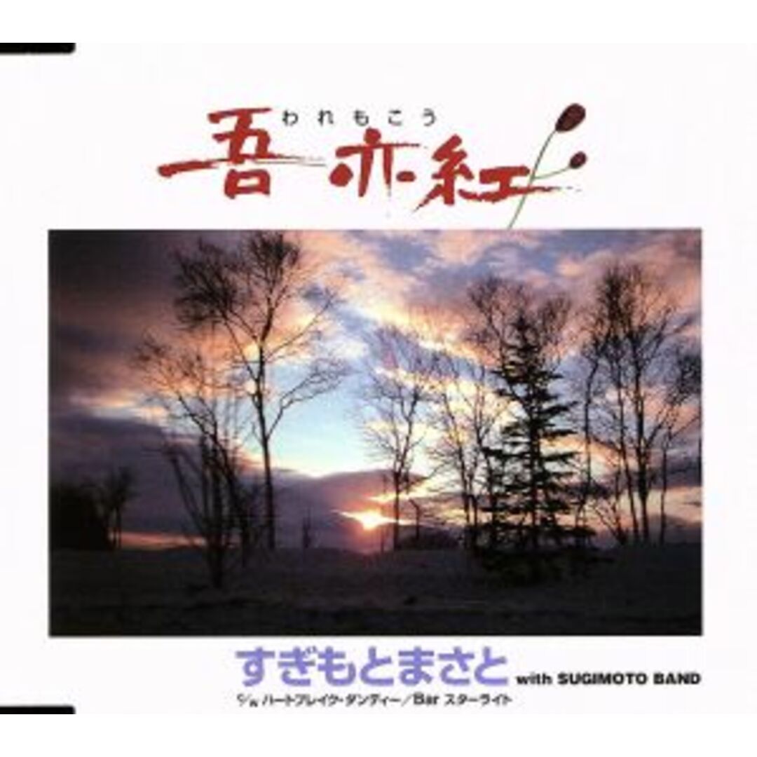 吾亦紅/ハートブレイク・ダンディー/Bar スターライト エンタメ/ホビーのCD(演歌)の商品写真