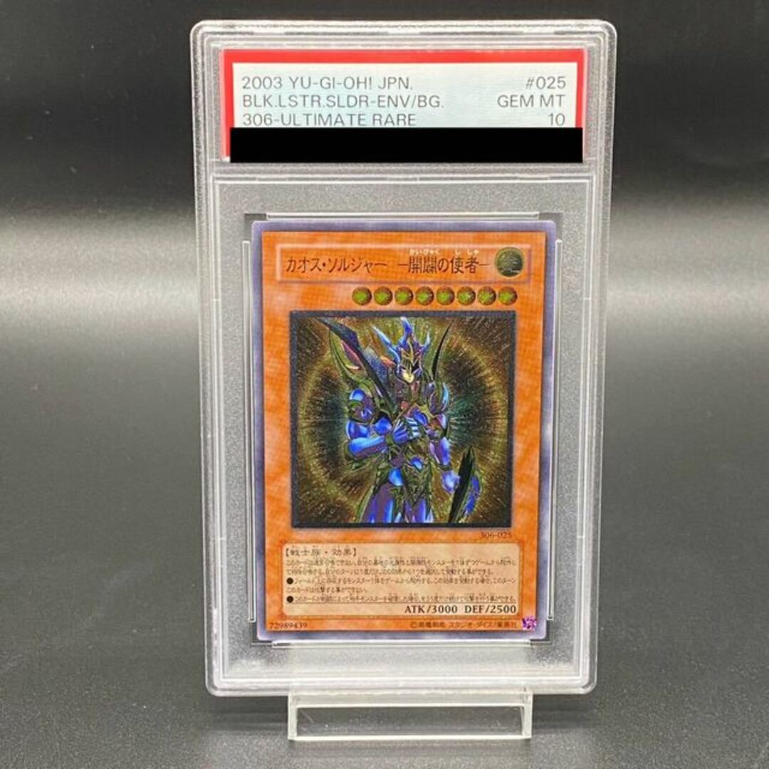PSA10】カオスソルジャー -開闢の使者-【レリーフ】{306-025 PSA10】カオスソルジャー -開闢の使者-【レリーフ】{306-025
