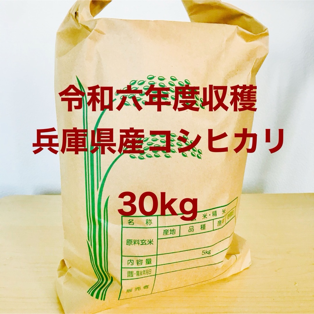 令和6年 兵庫県産コシヒカリ 30kg 山の湧き水で育てた農家のお米 令和6年 兵庫県産コシヒカリ 30kg 山の湧き水で育てた農家のお米