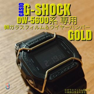 G-SHOCK DW-5600 系専用【ガラスフィルム ＆ バンパー金】(腕時計(デジタル))