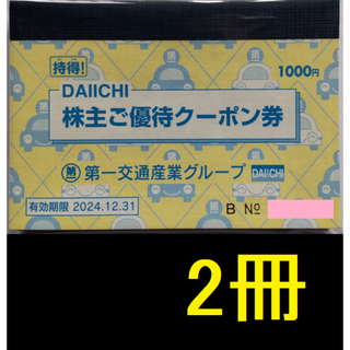 第一交通 株主優待券 2000円分 2024年12月期限(その他)