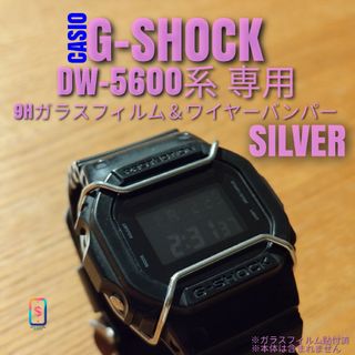 G-SHOCK DW-5600 系専用【ガラスフィルム ＆ バンパー銀】(腕時計(デジタル))