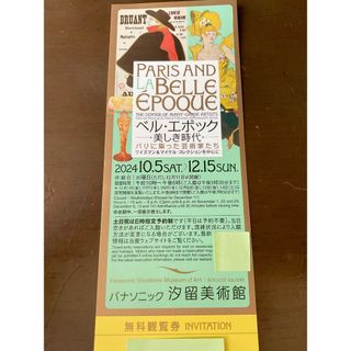 ベル・エポック ~ 美しき時代 ~ ◇ 汐留美術館 ◇ 招待券１枚です！(美術館/博物館)