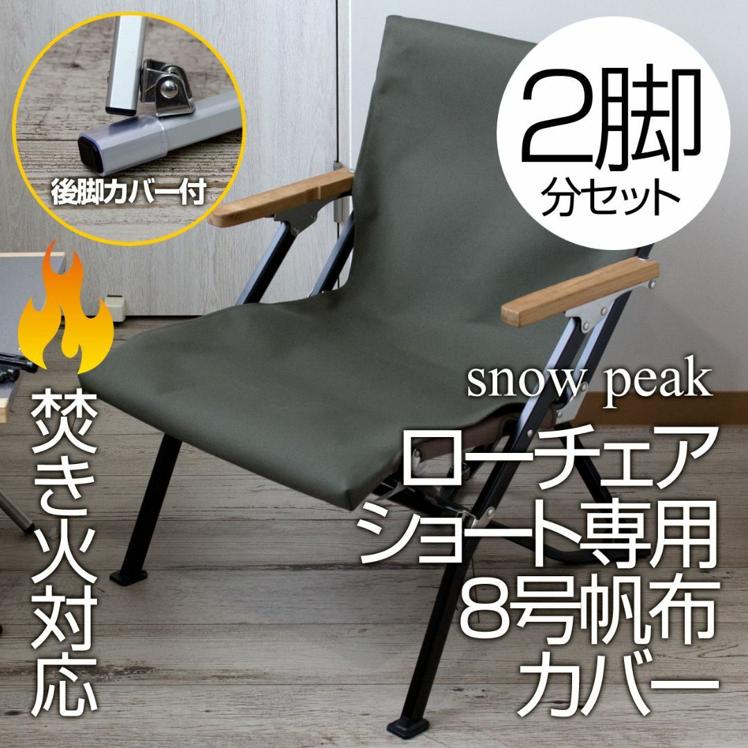 2脚分】8号帆布 スノーピーク ローチェアショート カバー 後脚 2脚分】8号帆布 スノーピーク ローチェアショート カバー 後脚