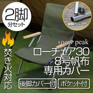 2脚分】スノーピーク ローチェア30カバー(後脚カバー付 2脚分】スノーピーク ローチェア30カバー(後脚カバー付
