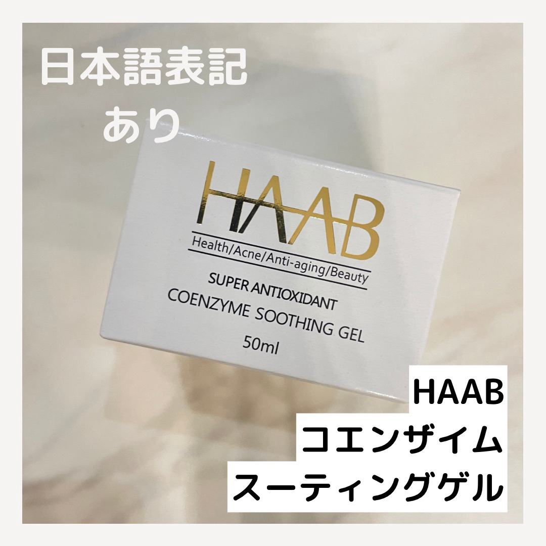 HAAB ハーブリプロ コエンザイムスーティングゲル HAAB ハーブリプロ コエンザイムスーティングゲル
