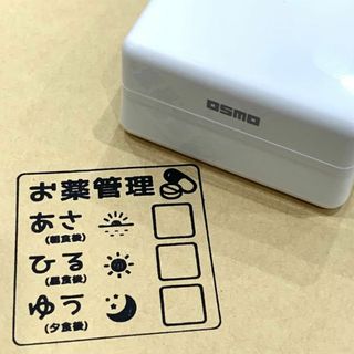 【送料無料】OSMO お薬管理スタンプ シャチハタ 記録ハンコ 服薬指導 (はんこ)