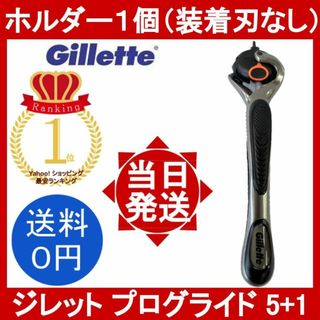ジレット プログライド 5+1 1本(装着刃なし) 本体のみ(カミソリ)