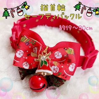 猫首輪　クリスマス　赤サンタ＋セーフティバックル　⑩-ch10(リード/首輪)