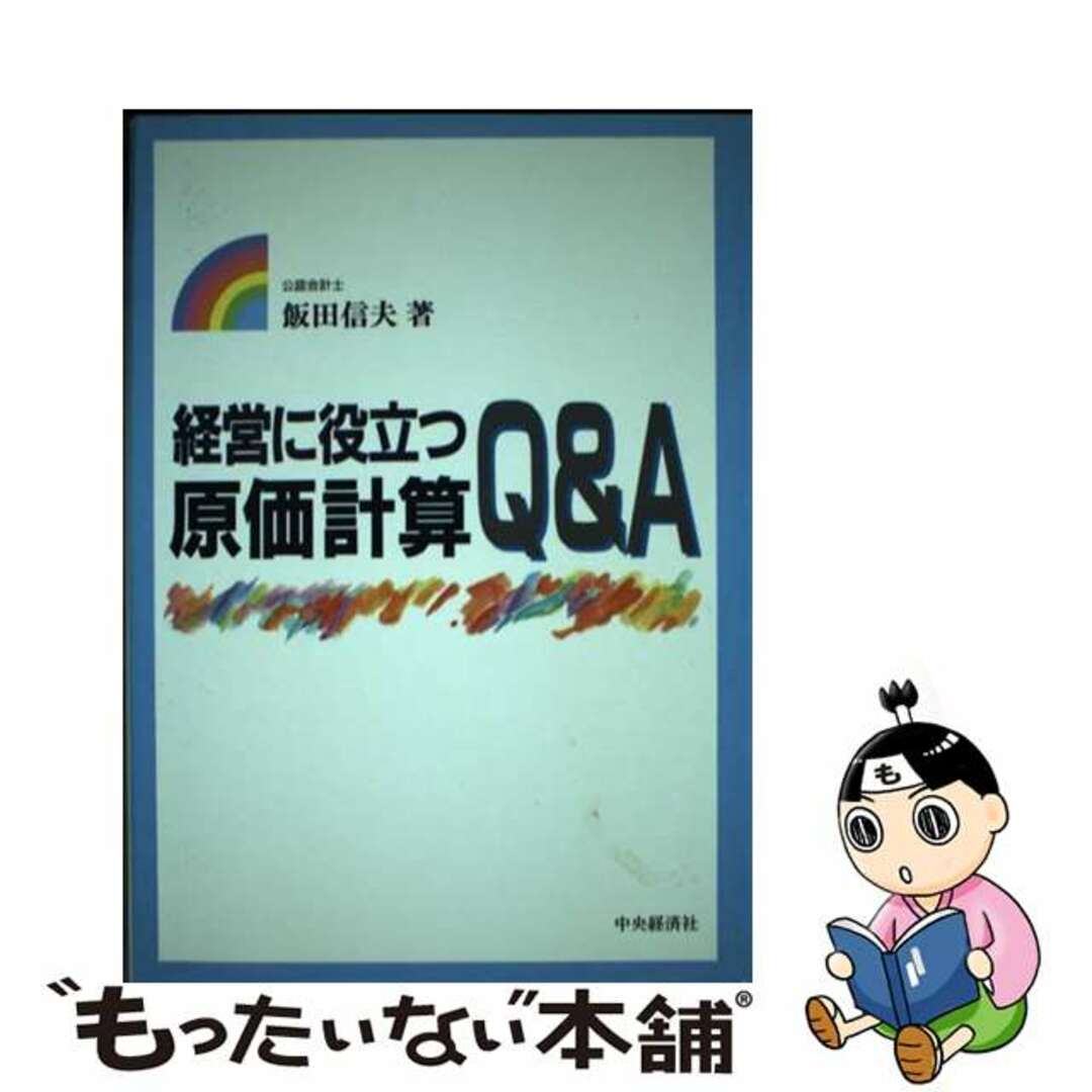今年の新作から定番まで! 【中古】 経営に役立つ原価計算Q&A/中央経済社/飯田信夫 ビジネス+経済