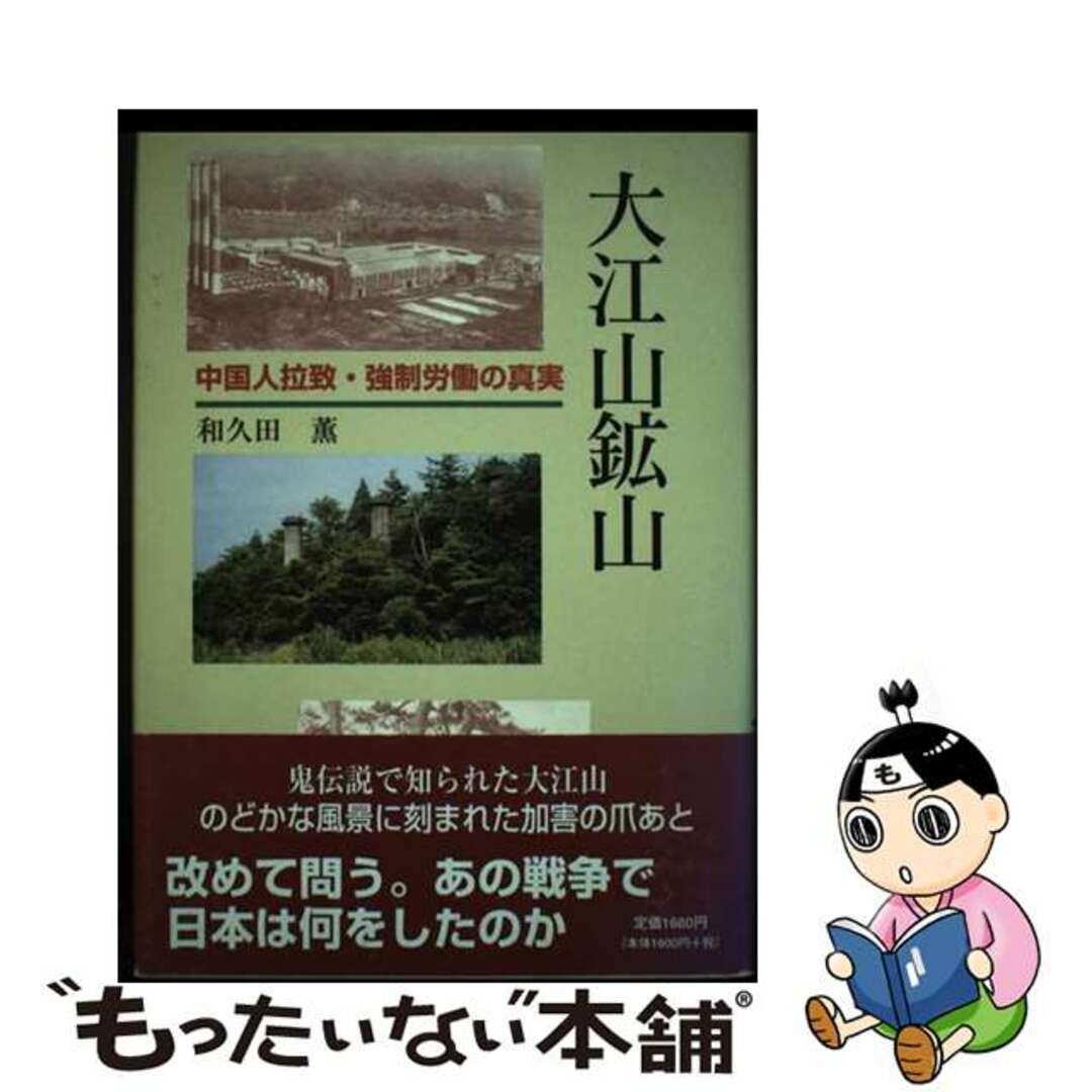 人気商品の再入荷情報をお届け! 【中古】 大江山鉱山 中国人拉致・強制労働の真実/ウインかもがわ/和久田薫 人文+社会