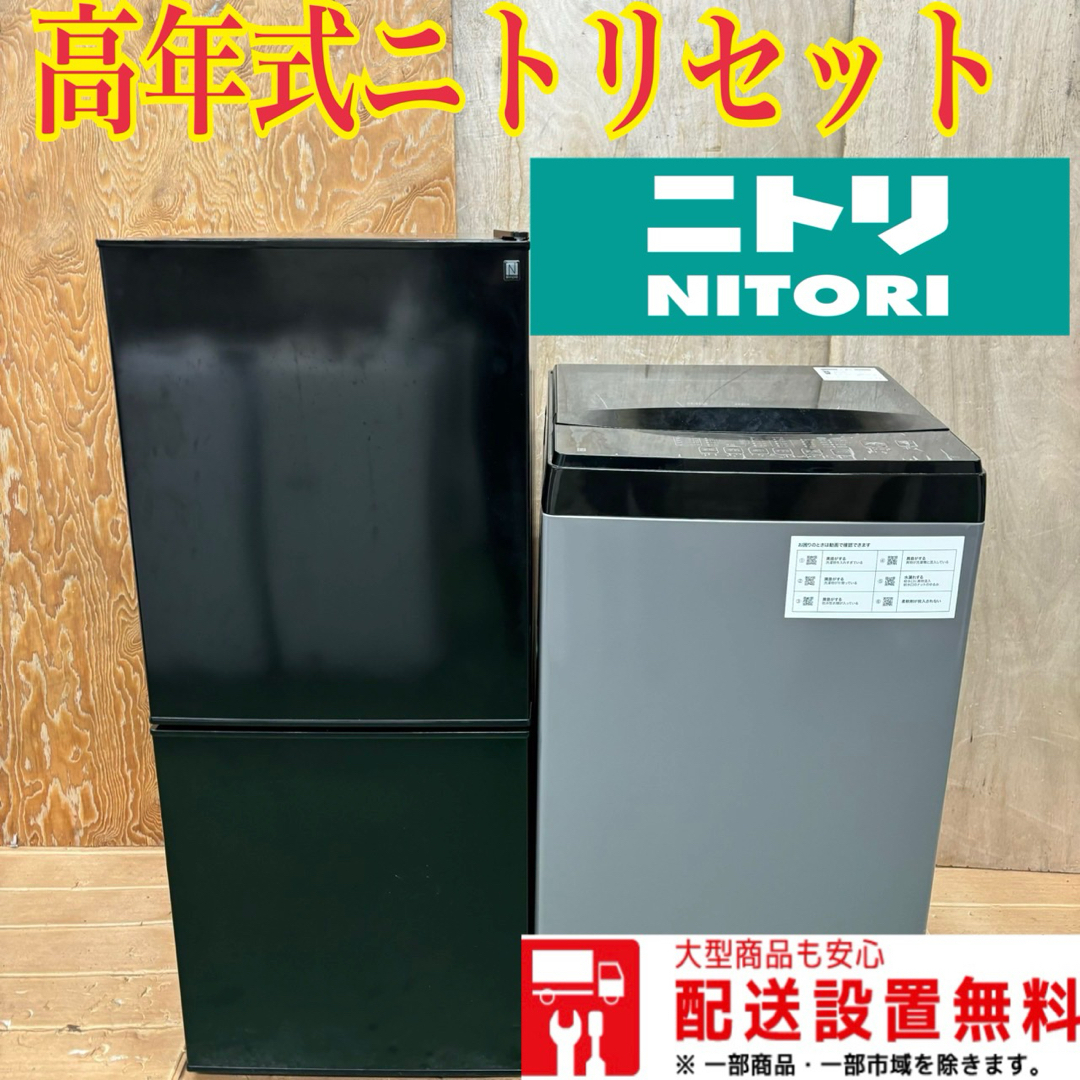 1人暮らし 冷蔵庫 ニトリ 洗濯機5.5㌔ 設置無料 綺麗 激安 小型 1人暮らし 冷蔵庫 ニトリ 洗濯機5.5㌔ 設置無料 綺麗 激安 小型