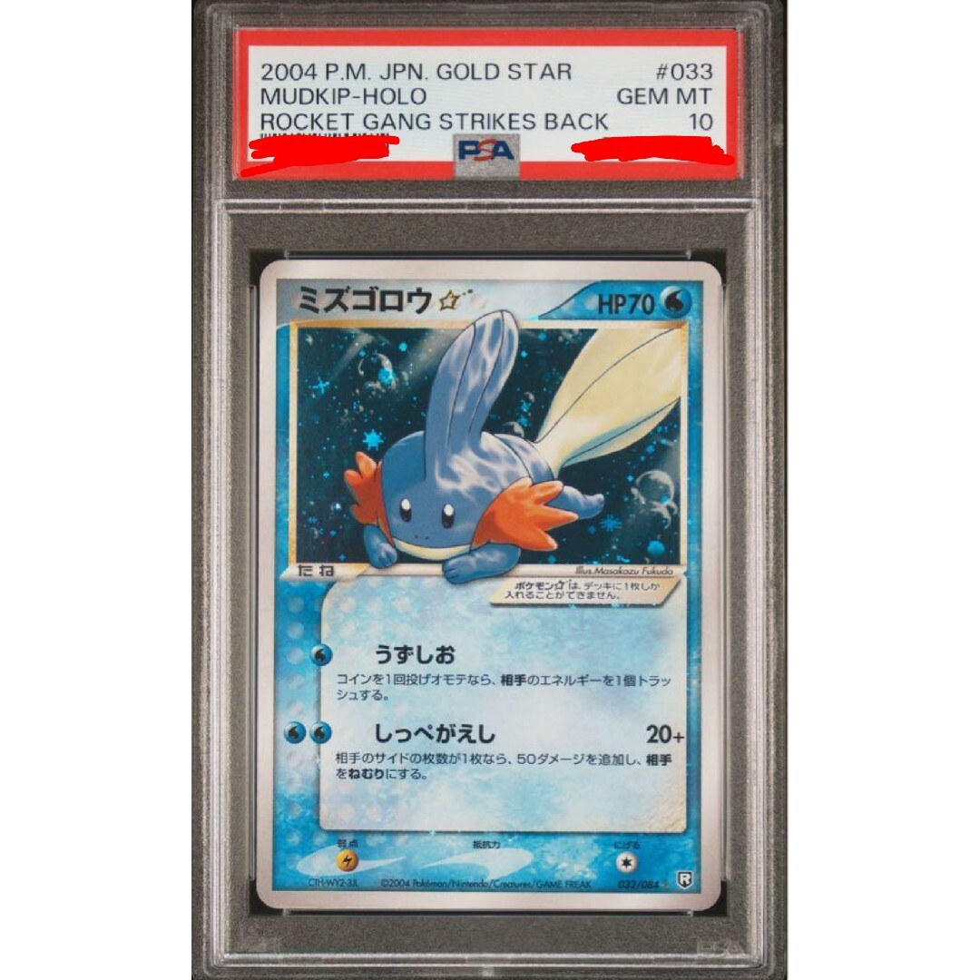 ポケモン - ポケモンカード ミズゴロウ☆ スター アンリミ PSA10 ポケモン - ポケモンカード ミズゴロウ☆ スター アンリミ PSA10