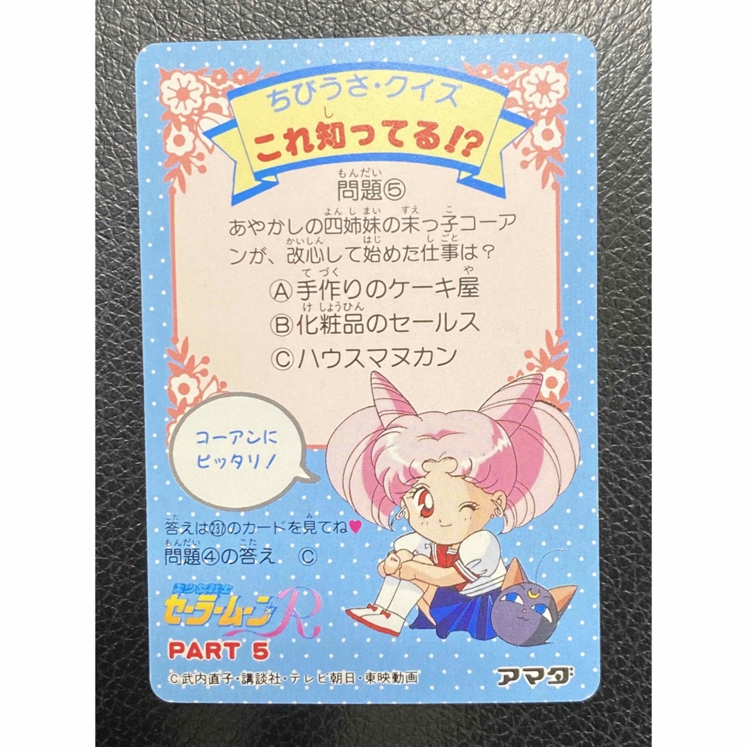 セーラームーンR No.233 泣いてないモン! ちびうさ カードダス セーラームーンR No.233 泣いてないモン! ちびうさ カードダス