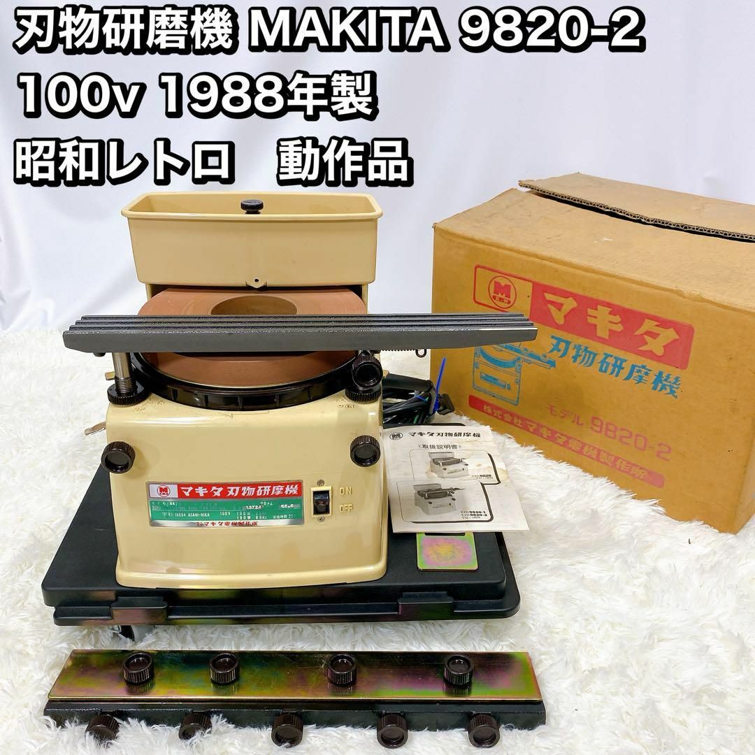動作品 makita マキタ 刃物研磨機 9820 電動 100V 包丁 砥石 動作品 makita マキタ 刃物研磨機 9820 電動 100V 包丁 砥石