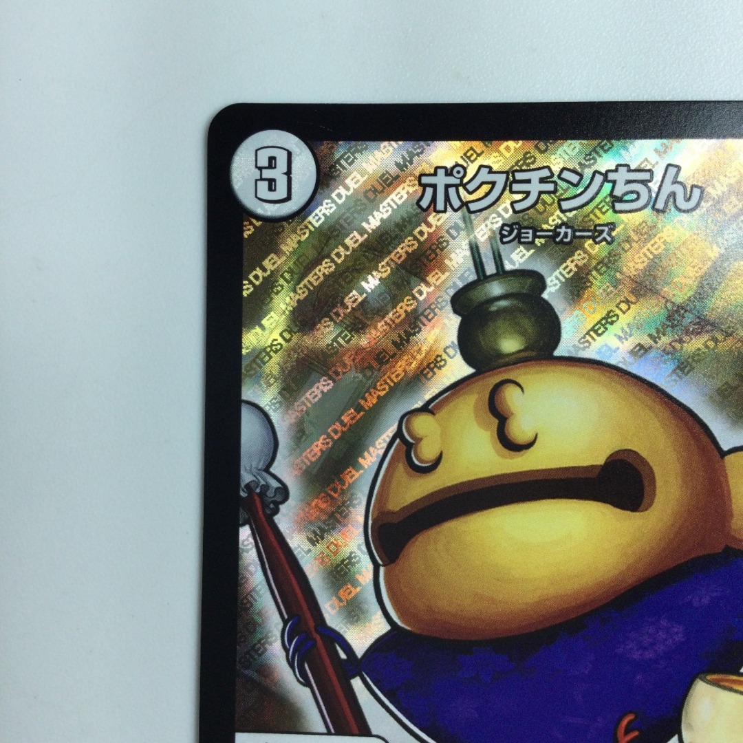 ζζ デュエルマスターズ ポクチンちん DMEX029/84 デュエマの通販 ζζ デュエルマスターズ ポクチンちん DMEX029/84 デュエマの通販