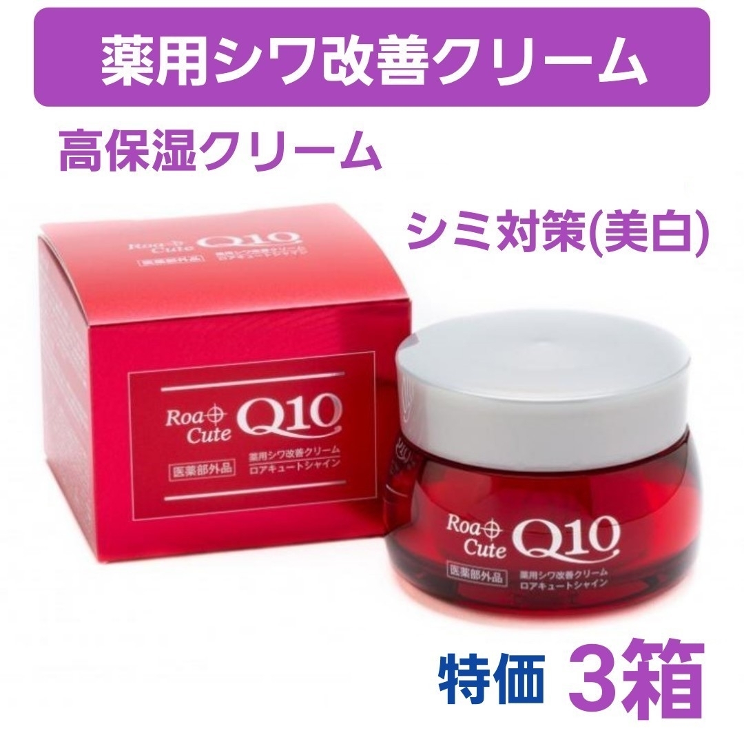 薬用シワ改善クリーム ロアキュートシャイン 50g 3個 ナイアシン 薬用シワ改善クリーム ロアキュートシャイン 50g 3個 ナイアシン