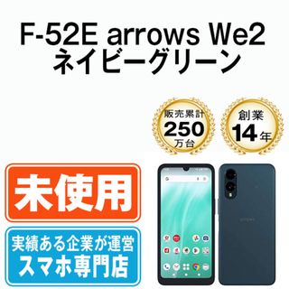 【未使用】F-52E arrows We2 ネイビーグリーン SIMフリー 本体 ドコモ スマホ  【送料無料】 f52eng10mtm(スマートフォン本体)