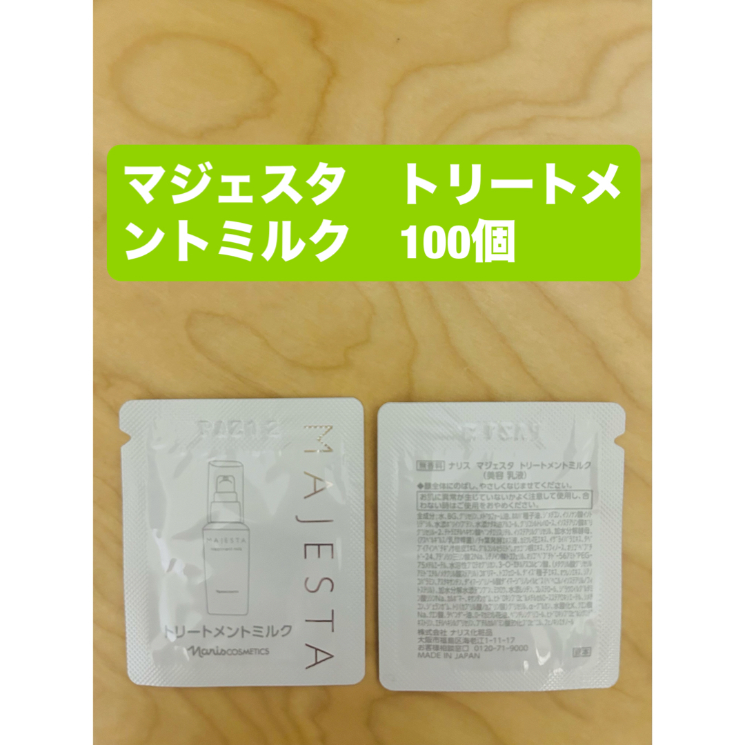ナリス化粧品 マジェスタ トリートメントミルク 乳液 サンプル 100個 ナリス化粧品 マジェスタ トリートメントミルク 乳液 サンプル 100個