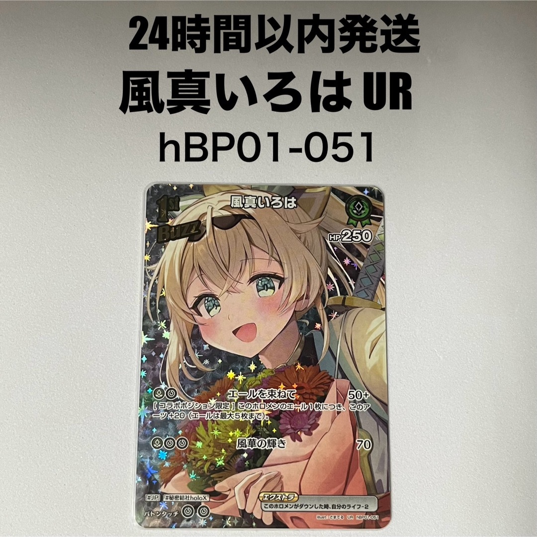 hololive - 【UR】風真いろは ホロライブカード hBPO01-051 hololive - 【UR】風真いろは ホロライブカード hBPO01-051