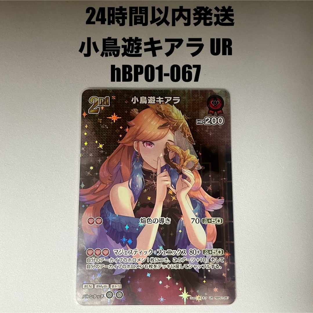 hololive - 【UR】小鳥遊キアラ ホロライブカード hBPO01-067 hololive - 【UR】小鳥遊キアラ ホロライブカード hBPO01-067