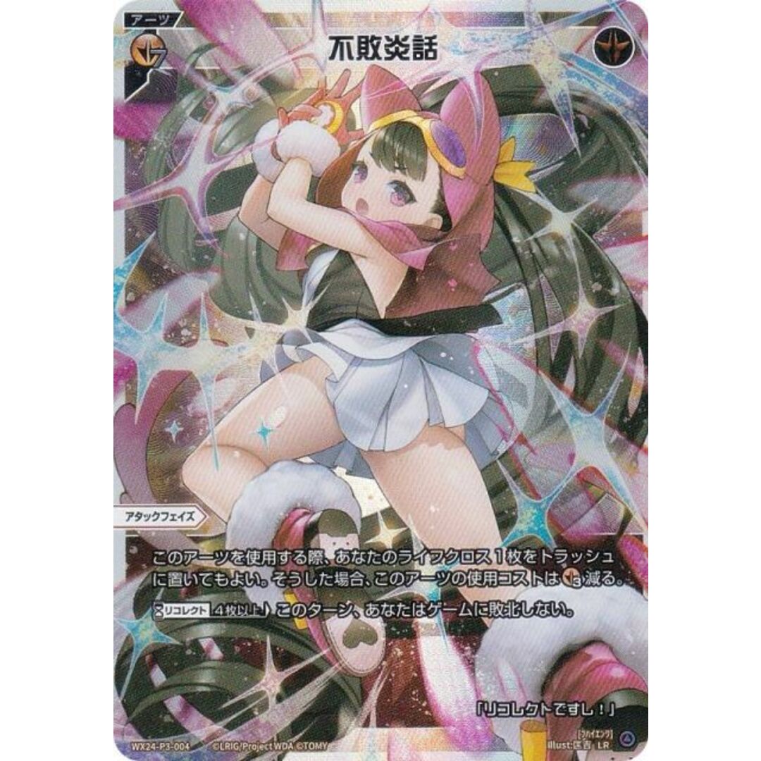 ウィクロス WX24-P3-004 不敗炎話 (LR ルリグレア) ブースターパック REVERSAL SELECTOR エンタメ/ホビーのアニメグッズ(その他)の商品写真