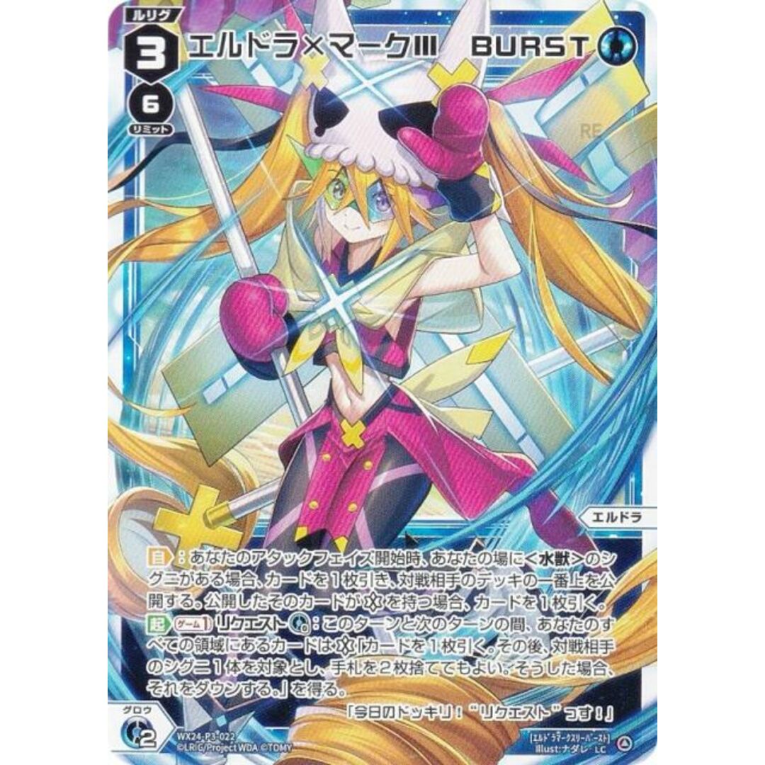WIXOSS/[WX24-P3] REVERSAL SELECTOR]エルドラ×マークIII BURST