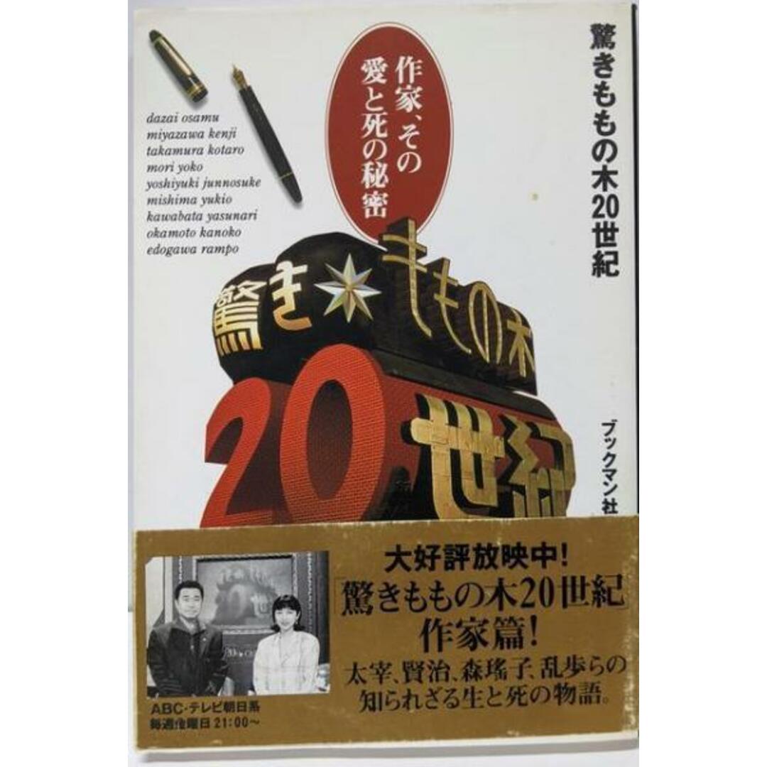 【中古】驚きももの木20世紀: 作家、その愛と死の秘密/ブックマン社 エンタメ/ホビーの本(ノンフィクション/教養)の商品写真