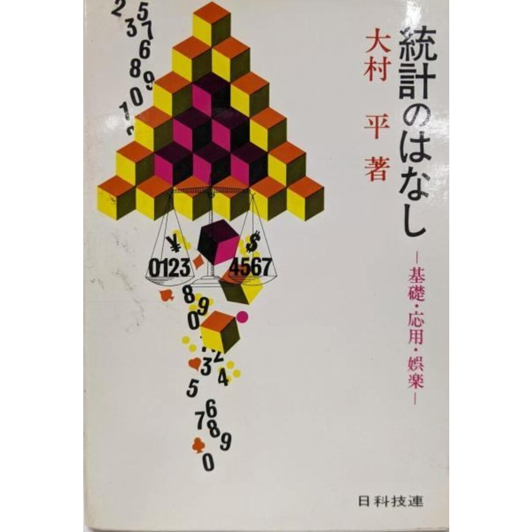 【中古】統計のはなし : 基礎・応用・娯楽/大村平 著/日本科学技術連盟 日科技連出版社 エンタメ/ホビーの本(その他)の商品写真