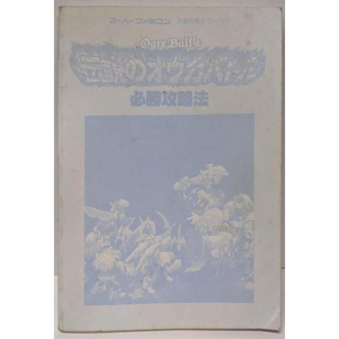 【中古】伝説のオウガバトル必勝攻略法(スーパーファミコン完璧攻略シリーズ 24)/ファイティングスタジオ (編集)/双葉社 エンタメ/ホビーの本(アート/エンタメ)の商品写真