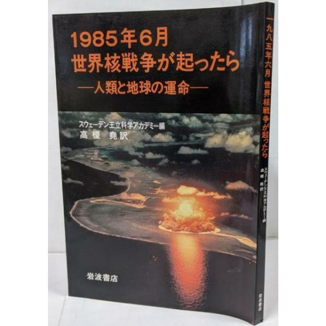 中古】1985年6月世界核戦争が起ったら: 人類と地球の運命 /世界 中古】1985年6月世界核戦争が起ったら: 人類と地球の運命 /世界
