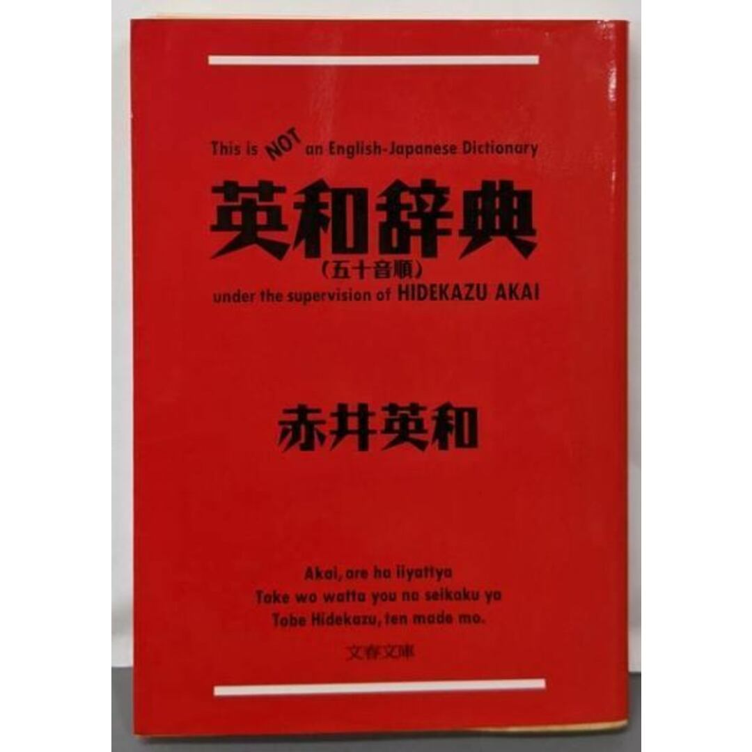 中古】英和辞典 (文春文庫 あ 31-1)/赤井 英和/文藝春秋の通販 中古】英和辞典 (文春文庫 あ 31-1)/赤井 英和/文藝春秋の通販